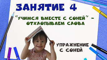 "Учимся вместе с Соней" - Отхлопываем слова. Упражнение с Соней